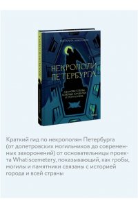 НИКОЛАЕВА М. Некрополи Петербурга. Адамовы головы, холерные кладбища и Гром-камень