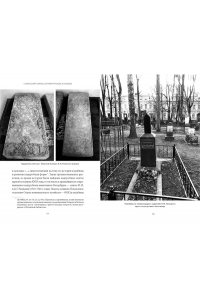 НИКОЛАЕВА М. Некрополи Петербурга. Адамовы головы, холерные кладбища и Гром-камень