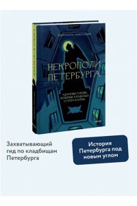 НИКОЛАЕВА М. Некрополи Петербурга. Адамовы головы, холерные кладбища и Гром-камень