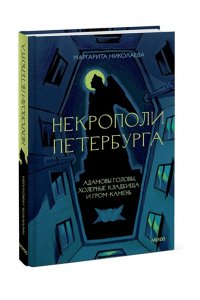 НИКОЛАЕВА М. Некрополи Петербурга. Адамовы головы, холерные кладбища и Гром-камень