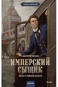 Билик Д. Имперский сыщик. Дело о тайном культе