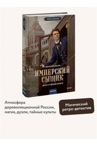 Билик Д. Имперский сыщик. Дело о тайном культе