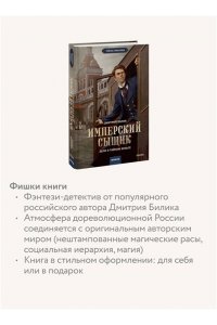 Билик Д. Имперский сыщик. Дело о тайном культе