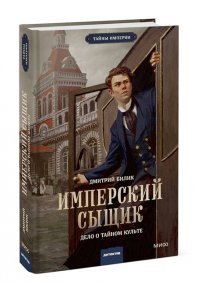 Билик Д. Имперский сыщик. Дело о тайном культе