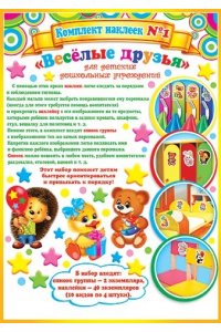 НАКЛЕЙКИ Д/ДЕТ САДА №1 ВЕСЕЛЫЕ ДРУЗЬЯ (ДЛЯ ДШУ, СПИСОК ГРУППЫ) 8-10-007