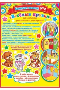 НАКЛЕЙКИ Д/ДЕТ САДА №2 ВЕСЕЛЫЕ ДРУЗЬЯ (ДЛЯ ДШУ, СПИСОК ГРУППЫ) 8-10-008