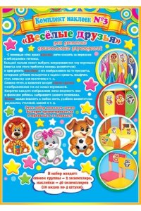 НАКЛЕЙКИ Д/ДЕТ САДА №3 ВЕСЕЛЫЕ ДРУЗЬЯ (ДЛЯ ДШУ, СПИСОК ГРУППЫ) 8-10-009