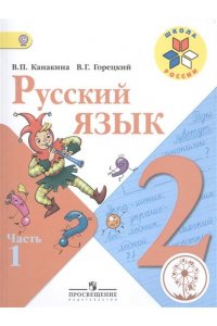 Русский язык. 2 класс. В 4-х ч. Ч. 1 (версия для слабовидящих)