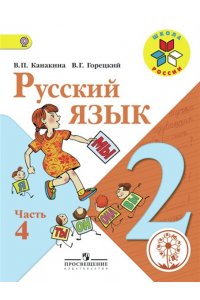 Русский язык. 2 класс. В 4-х ч. Ч. 4 (версия для слабовидящих)