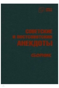 Вестерман В. Юмор и Сатира. СОВЕТСКИЕ и постсоветские АНЕКДОТЫ