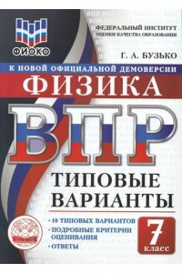 Бузько Г.А. ВПР. ТВ. ФИОКО. ФИЗИКА. 7 КЛАСС. 10 ВАРИАНТОВ. ТИПОВЫЕ ВАРИАНТЫ