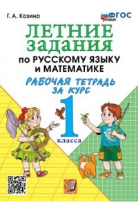 Рабочая тетрадь Козина Г.А. УМКн. Р/Т ПО РУССКОМУ ЯЗЫКУ И МАТЕМАТИКЕ. ЛЕТНИЕ ЗАДАНИЯ. 1 КЛАСС. ФГОС НОВЫЙ