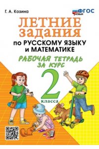 Рабочая тетрадь Козина Г.А. УМКн. Р/Т ПО РУССКОМУ ЯЗЫКУ И МАТЕМАТИКЕ. ЛЕТНИЕ ЗАДАНИЯ. 2 КЛАСС. ФГОС НОВЫЙ