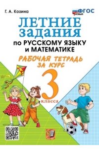 Рабочая тетрадь Козина Г.А. УМКн. Р/Т ПО РУССКОМУ ЯЗЫКУ И МАТЕМАТИКЕ. ЛЕТНИЕ ЗАДАНИЯ. 3 КЛАСС. ФГОС НОВЫЙ