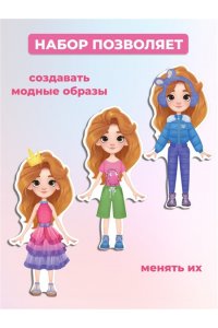 НАБОР ОДЕВАШКА СТИЛЬНЫЕ ШТУЧКИ КУКОЛКА ВАСИЛИСА (НА МАГНИТАХ) ДРОФА 4393