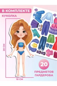 НАБОР ОДЕВАШКА СТИЛЬНЫЕ ШТУЧКИ КУКОЛКА ВАСИЛИСА (НА МАГНИТАХ) ДРОФА 4393