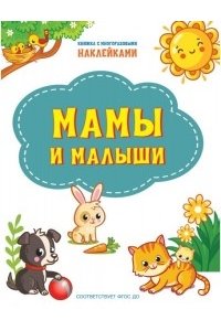 Чиркова С.В. ПДШНак Мамы и малыши