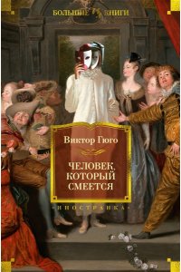 Гюго В. Человек, который смеется (с илл.)