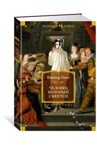 Гюго В. Человек, который смеется (с илл.)