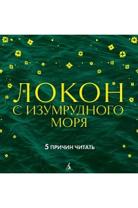 Локон с Изумрудного моря