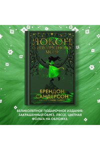 Локон с Изумрудного моря