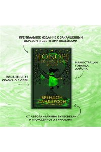 Локон с Изумрудного моря