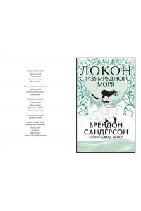 Локон с Изумрудного моря