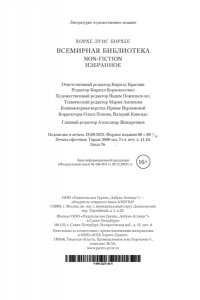 Борхес Х.Л. Всемирная библиотека. Non-Fiction. Избранное