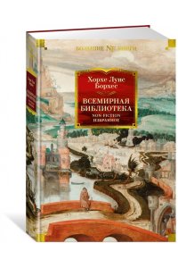 Борхес Х.Л. Всемирная библиотека. Non-Fiction. Избранное