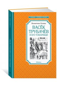 Васёк Трубачёв и его товарищи