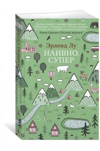 Лу Э. Наивно Супер