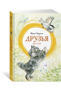 ЧАРУШИН Е. Друзья