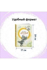 ЧАРУШИН Е. Друзья