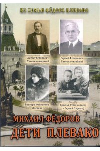 ДЕТИ ПЛЕВАКО ФЕДОРОВ ВОРОНЕЖ