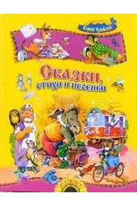 Сказки, стихи и песенки