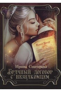 Снегирева И.А. Брачный договор с незнакомцем