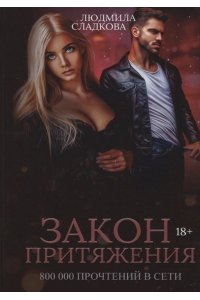 Сладкова Л. Закон притяжения
