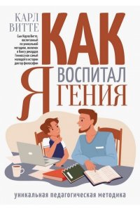 Витте К. Как я воспитал гения: Книга для родителей