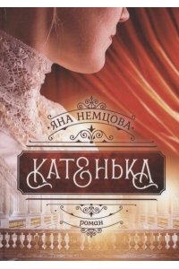 Немцова Я. Катенька