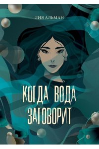 Альман Л. Когда вода заговорит