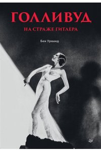 Урванд Б. Голливуд на страже Гитлера