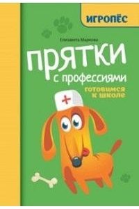 Маркова Елизавета Алексеевна Прятки с профессиями готовимся к школе