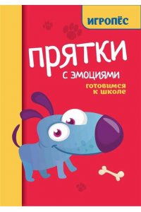 Трясорукова Татьяна Петровна Прятки с эмоциями готовимся к школе