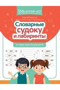 Зеленко Сергей Викторович Словарные судоку и лабиринты: игровые задания для детей