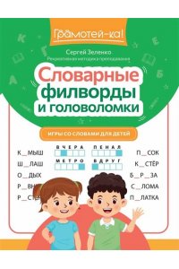 Зеленко Сергей Викторович Словарные филворды и головоломки: игры со словами для детей