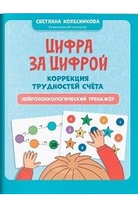 Колесникова Светлана Валерьевн Цифра за цифрой: коррекция трудностей счета: нейропсихологический тренажер