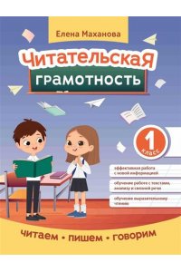 Маханова Елена Александровна Читательская грамотность: 1 класс