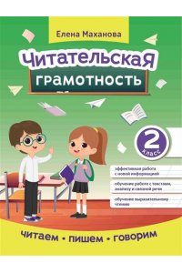Маханова Елена Александровна Читательская грамотность: 2 класс