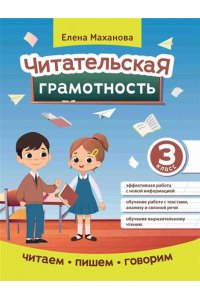 Маханова Елена Александровна Читательская грамотность: 3 класс