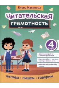 Маханова Елена Александровна Читательская грамотность: 4 класс